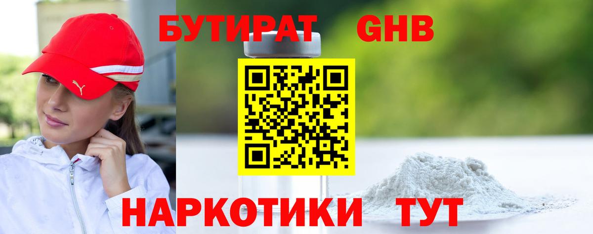 Бутират GHB  Вход с VPN  Подольск 